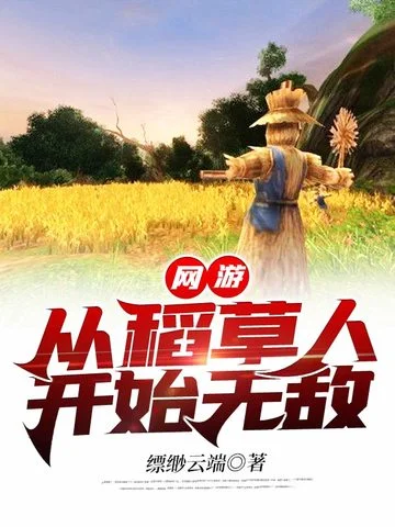 網遊：從稻草人開始無敵