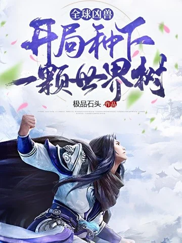 全球御獸：開局種下世界樹