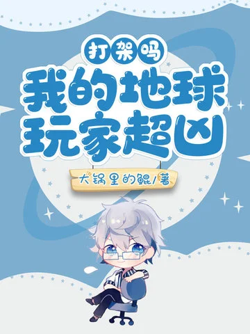 打架嗎，我的地球玩家超兇