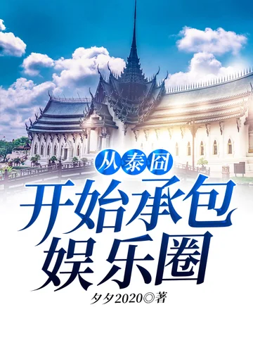 從泰囧開始承包娛樂圈