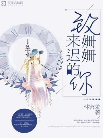 致姍姍來遲的你