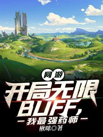 網遊：開局無限BUFF，我最強藥師