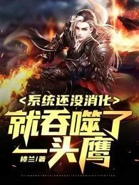 系統還沒消化就吞噬了一頭鷹