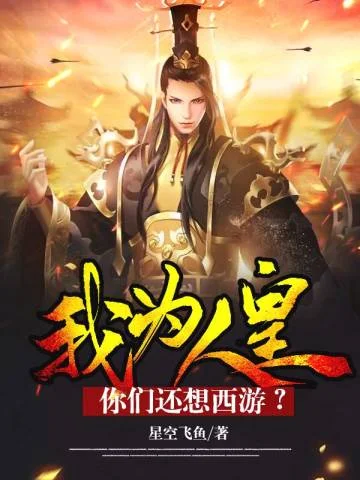 我為人皇，你們還想西遊？