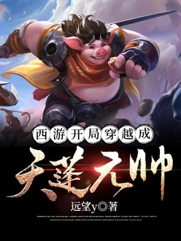 西遊：開局穿越成天蓬元帥