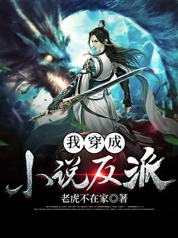 我穿越成小說反派