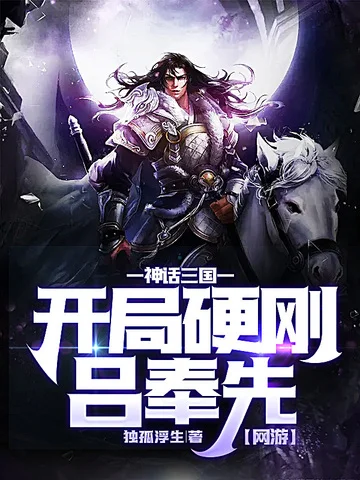 網遊：神話三國，開局硬剛呂奉先