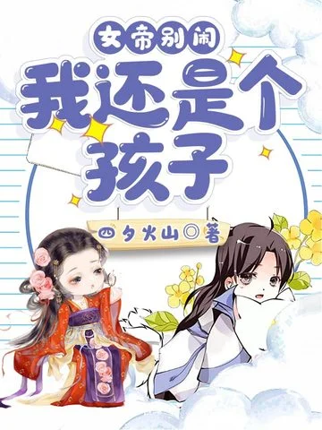 女帝別鬧，我還是個孩子！