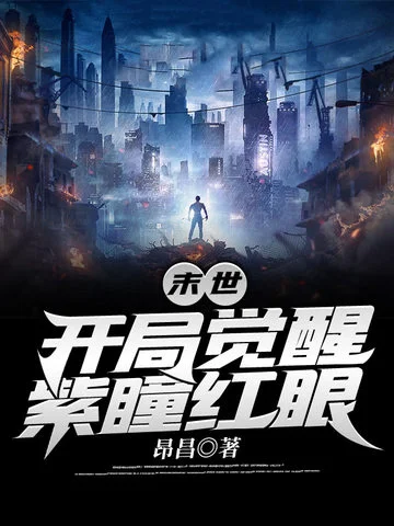 末世：開局覺醒紫瞳紅眼