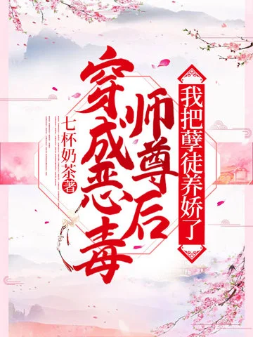 穿成惡毒師尊後，我把孽徒養嬌了