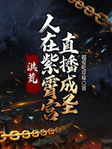 洪荒：人在紫霄宮，直播成聖