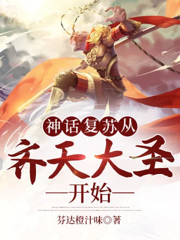 神話復甦從齊天大聖開始