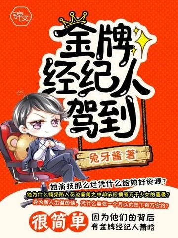 金牌經紀人駕到