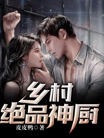 鄉村絕品神廚