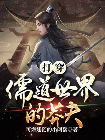 打穿儒道世界的莽夫