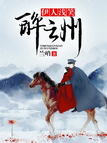 伊人淺笑醉雲州