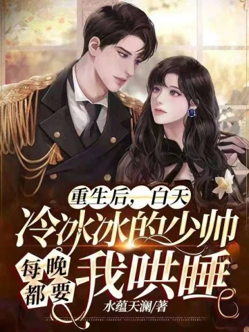 冰冷少帥每晚都要我哄睡