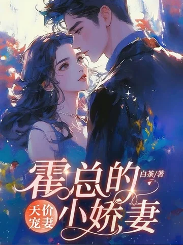 天價寵妻：霍總的小嬌妻