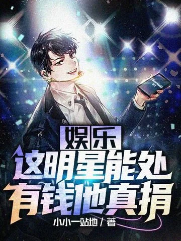 娛樂這明星能處有錢他真捐