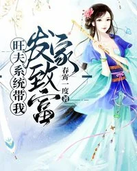 旺夫系統帶我發家致富