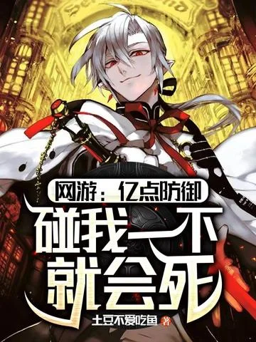 網遊之億點防禦碰我一下就會死