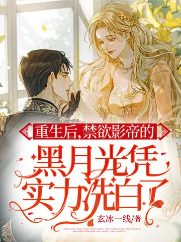 重生後禁慾影帝的黑月光憑實力洗白了