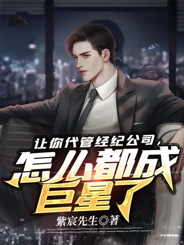 讓你代管經紀公司怎麼都成巨星了