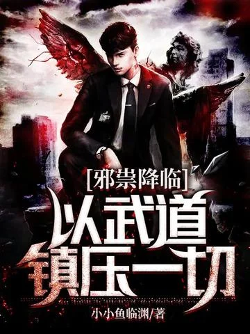 邪祟降臨以武道鎮壓一切