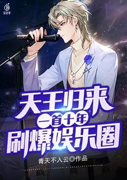 天王歸來一首十年刷爆娛樂圈