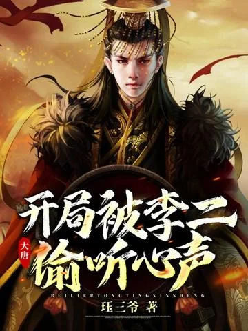 大唐：開局被李二偷聽心聲