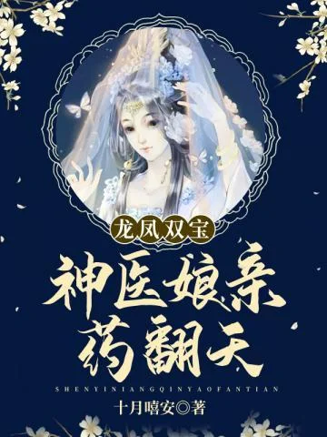 龍鳳雙寶神醫孃親藥翻天