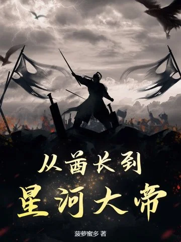 從酋長到星河大帝