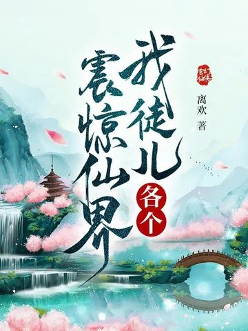 我徒兒各個震驚仙界