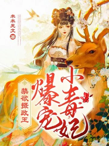 禁慾攝政王爆寵小毒妃