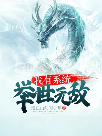 我有系統舉世無敵