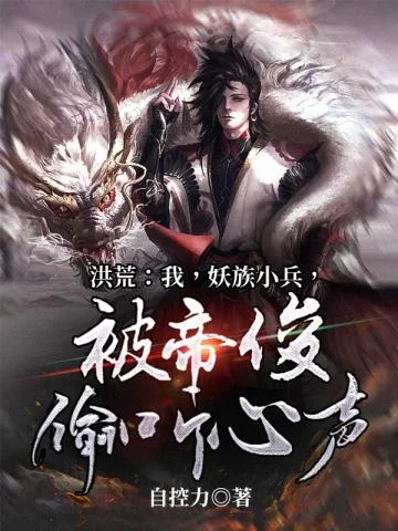 洪荒：我，妖族小兵，被帝俊偷聽心聲