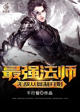 最強法師：無敵從複製開始
