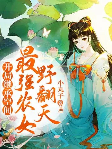 開局繼承空間：最強農女野翻天