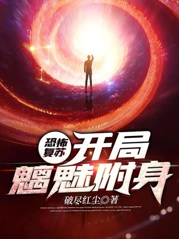 恐怖復甦：開局魑魅附身