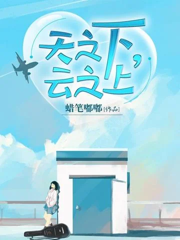 天之下雲之上