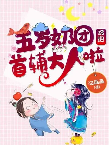 五歲奶團拐跑首輔大人啦