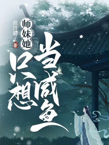 師妹她只想當鹹魚