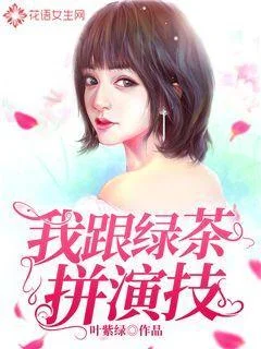 我跟綠茶拼演技