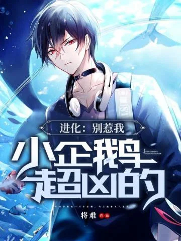 進化：別惹我，小企鵝超兇的