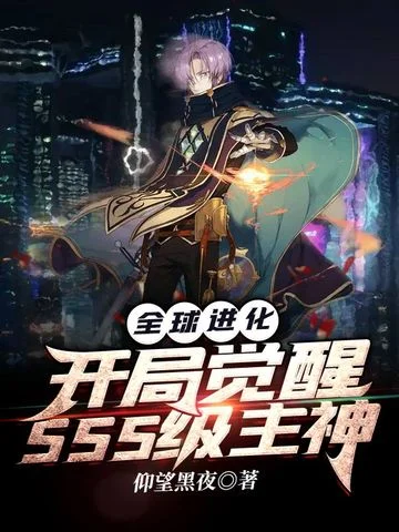 全球進化：開局覺醒SSS級主神