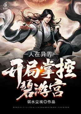 人在異界開局掌控碧遊宮