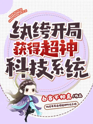 紈絝開局獲得超神科技系統