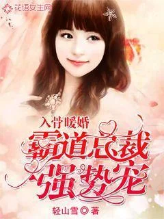 入骨暖婚：霸道總裁強勢寵