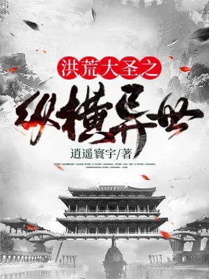 洪荒大聖之縱橫異世