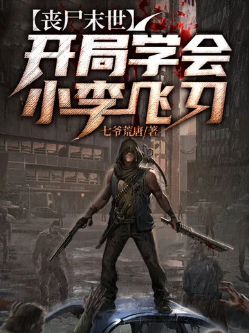 喪屍末世之開局學會小李飛刀